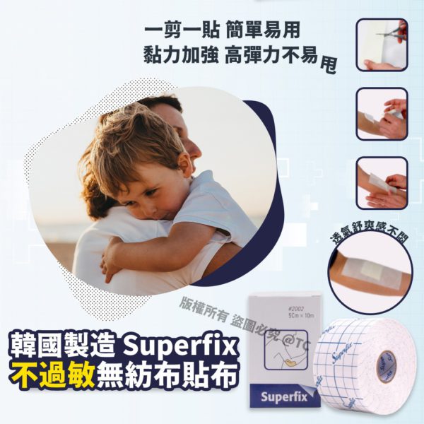 韓國製造 Superfix 不過敏無紡布貼布