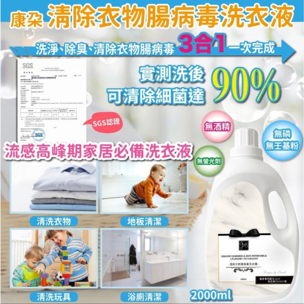 台灣製造 康朵清除衣物腸病毒洗衣液 2000ml