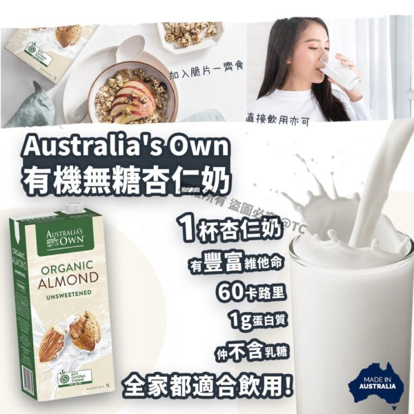 澳洲製造 Australia’s Own 有機無糖杏仁奶 1L