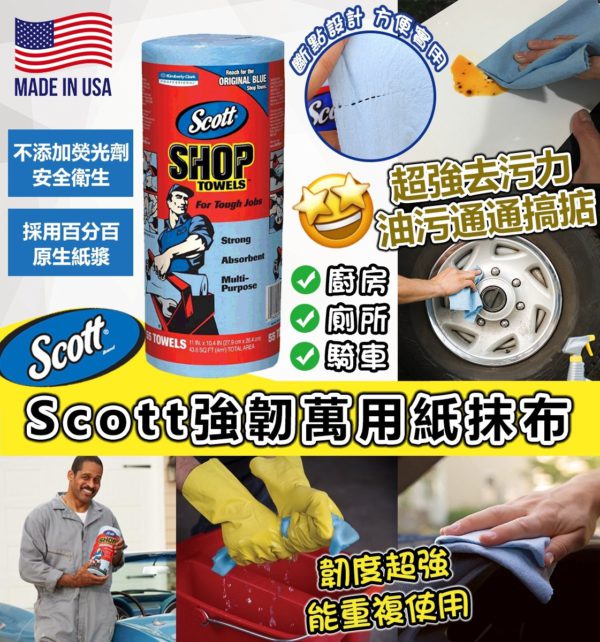 美國製造 Scott Shop Towel 強韌萬用紙抹布 (一卷55張)
