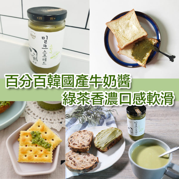 韓國製造 Bokumjari 香濃綠茶牛奶醬 230g