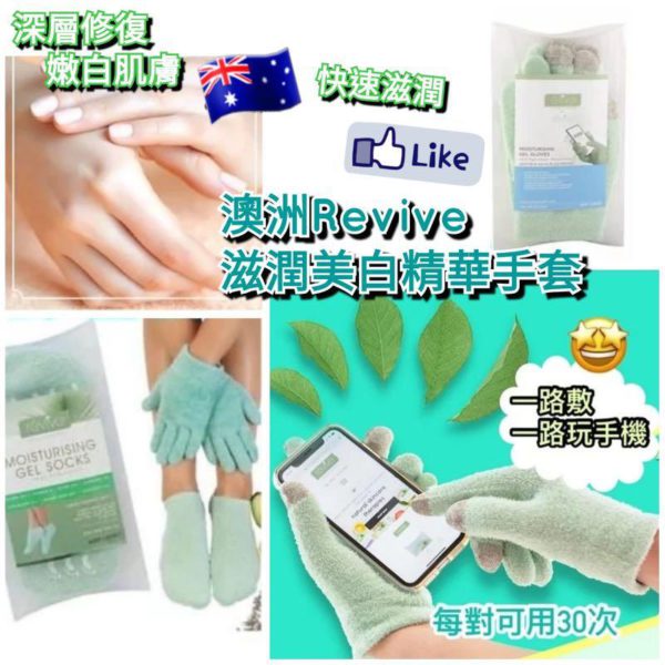 澳洲製造 Revive 滋潤美白精華手套