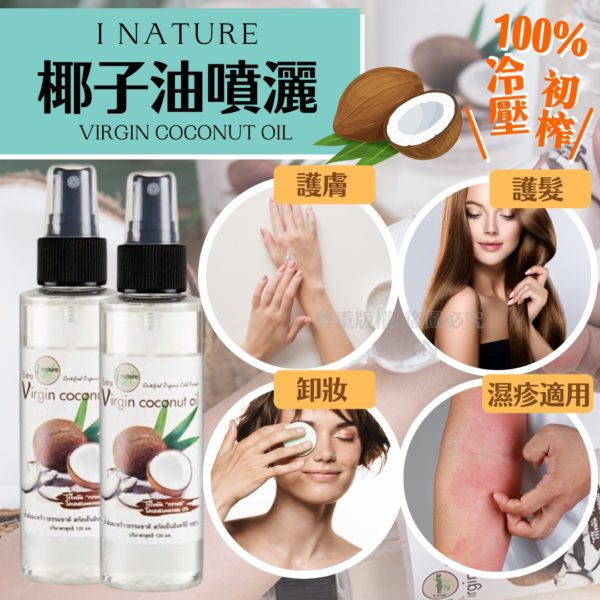 泰國直送 I NATURE 100% 純天然初榨冷壓椰子油噴霧 120ml