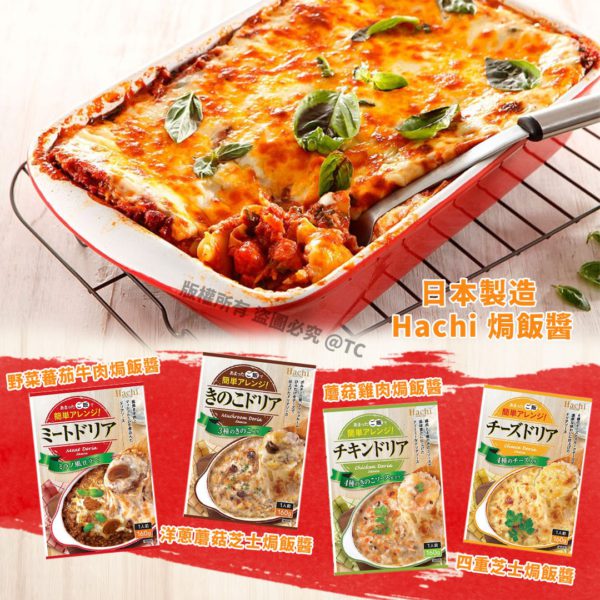 日本製造 日式洋食 Hachi 焗飯醬 160g
