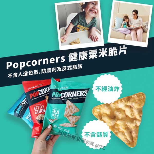 美國直送 Popcorners 健康粟米脆片 (1套3包)