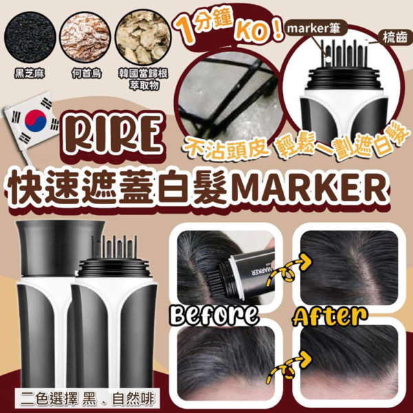 韓國製造 RIRE 快速遮蓋白髮 MARKER (深啡色)