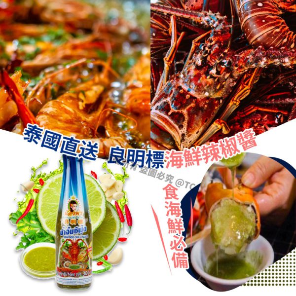 泰國直送 泰國地道良明標海鮮辣椒醬 300g