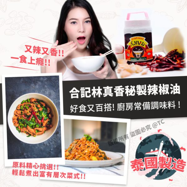 泰國製造 合記林真香秘製辣椒油 300g