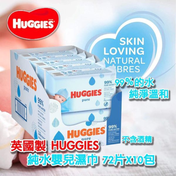 英國製造 Huggies 純水嬰兒濕巾 (一套10包)