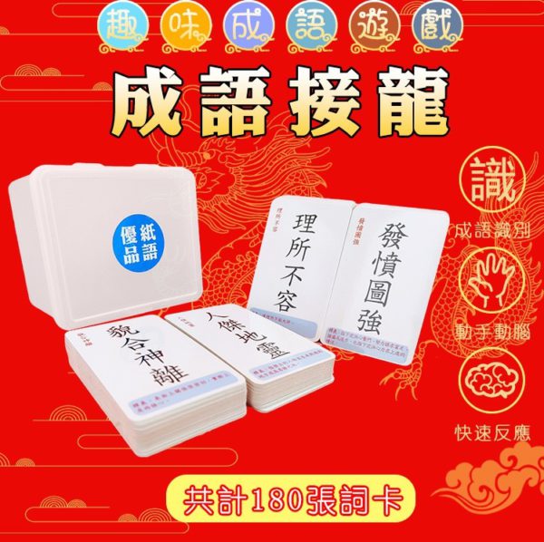 成語接龍遊戲卡