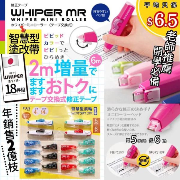 日本品牌 PLUS 智慧型滾輪塗改帶套裝 (1套18件)
