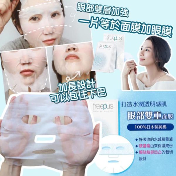 日本製造 FREEPLUS 雙層保濕面膜 [一套3片]