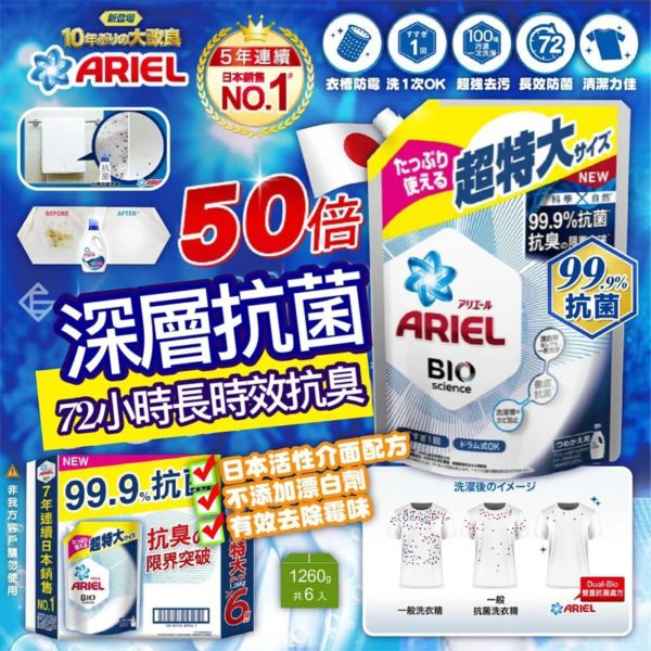 日本製造 ARIEL 超濃縮抗菌洗衣精 1260g