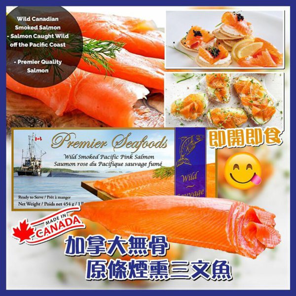 加拿大製造 無骨原條煙薰三文魚 454g