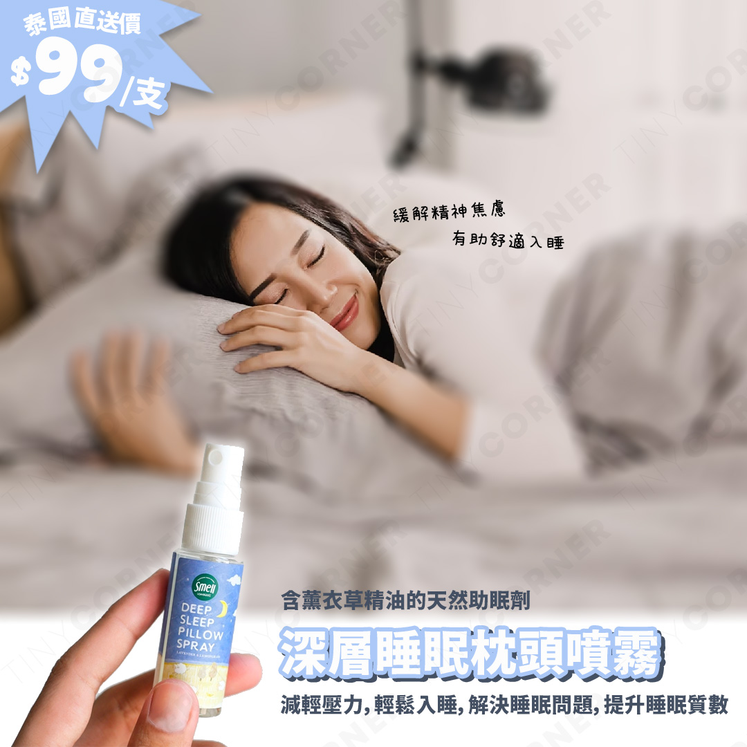 泰國製造 Smell Lemongrass 深層睡眠枕頭噴霧 20ml (10月下旬) Tiny Corner
