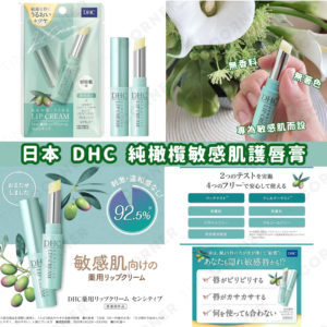 DHC Sensitive Lip Cream