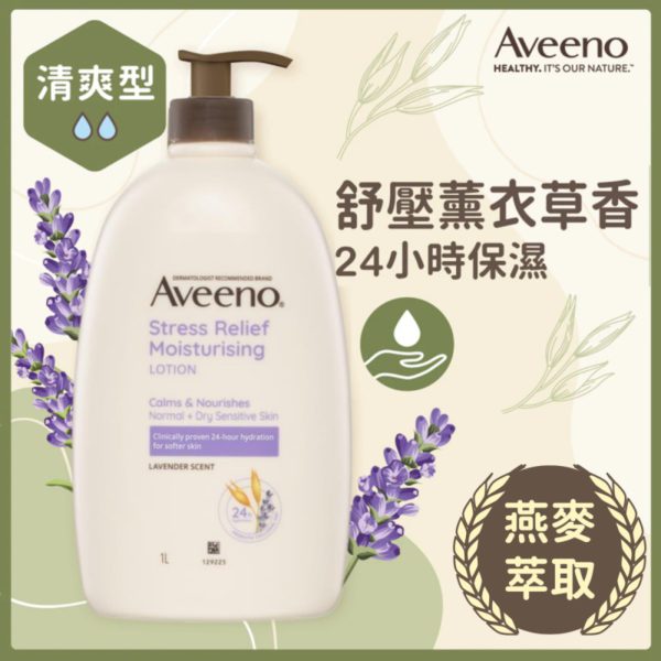Aveeno 薰衣草舒壓保濕乳 1L