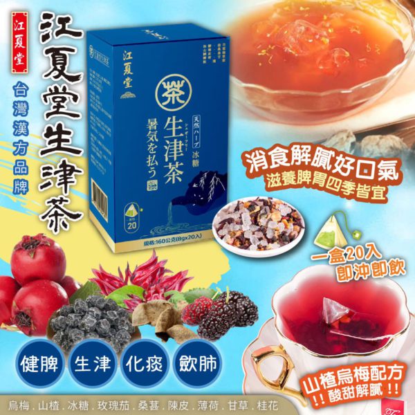 台灣直送 江夏堂生津茶 (1盒20入)