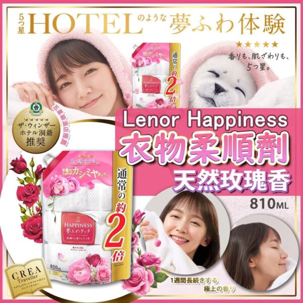 日本製造 Lenor Happiness 玫瑰味衣物芳香柔順劑補充裝 810ml