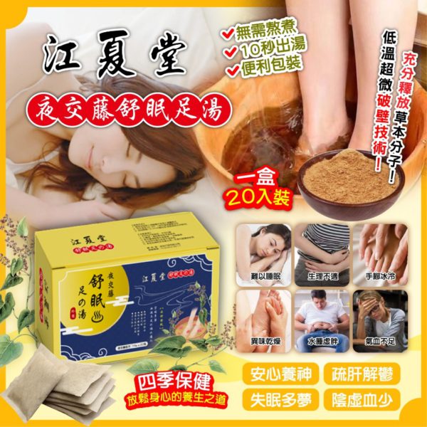 台灣直送 江夏堂夜交藤舒眠足湯 (一盒20入)