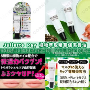 japan Juliette Ray botanical oil lip essence 12g