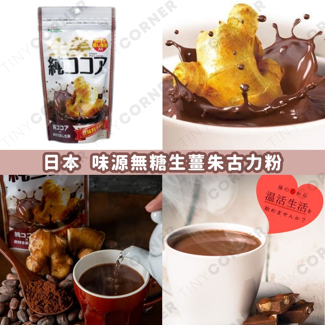 日本直送 味源無糖生薑朱古力粉 110g (10月下旬) Tiny Corner