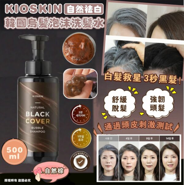 韓國品牌 KIOSKIN 自然祛白烏髮泡沫洗髮水 500ml