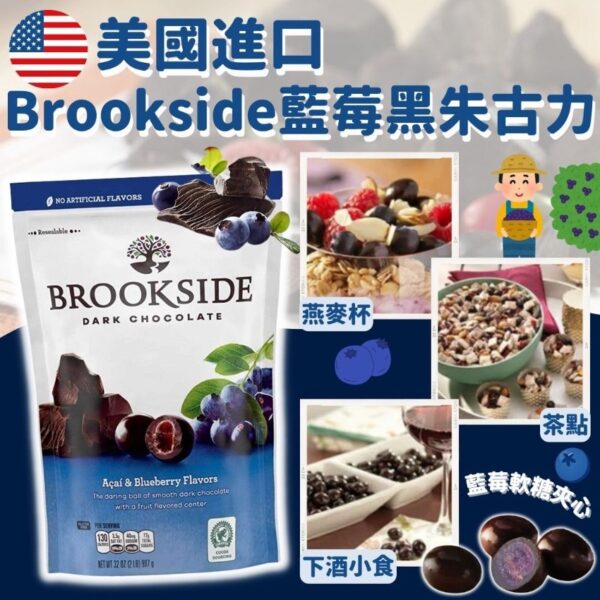 加拿大製造 Brookside 藍莓黑朱古力 850g