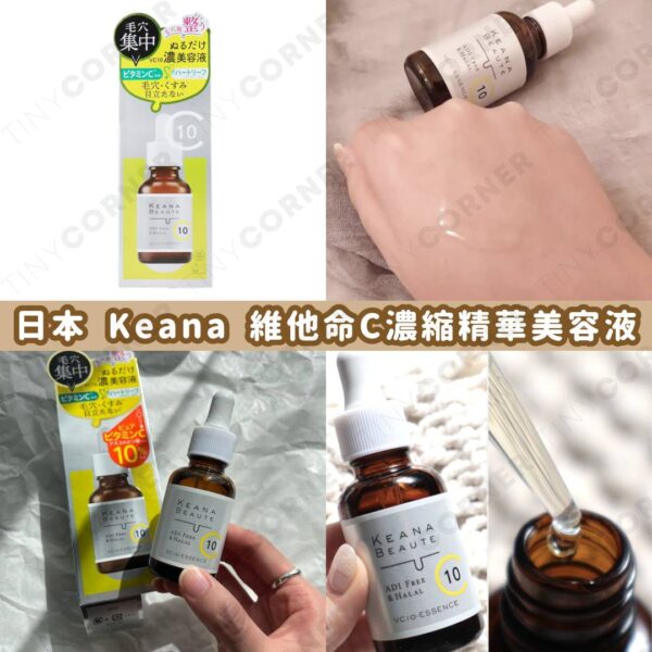 日本製造 Keana Beaute 維他命C濃縮精華美容液 30ml (7月下旬)