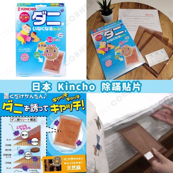 日本製造 Kincho 除蟎貼片 (一盒3枚入) (7月下旬)