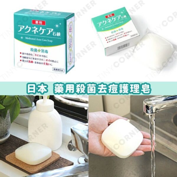 日本製造 藥用殺菌去痘護理皂 (一套2件) (7月下旬)