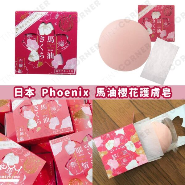 日本製造 Phoenix 馬油櫻花護膚皂 100g (7月下旬)