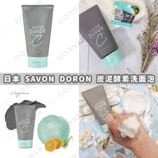 日本製造 SAVON DORON 炭泥酵素洗面泡 120g (7月下旬)