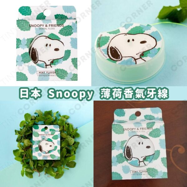 日本製造 Snoopy 薄荷香氣牙線 (7月下旬)