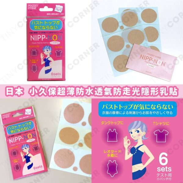 日本製造 小久保超薄防水透氣防走光隱形乳貼 (一套2包) (7月下旬)