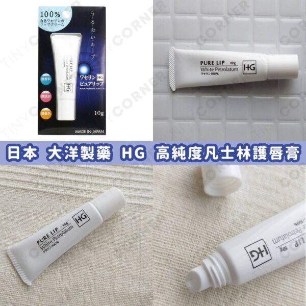日本製造 大洋製藥 HG 高純度凡士林護唇膏 10g (7月下旬)