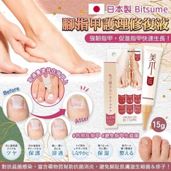 日本製造 Bitsume 腳指甲護理修復液 15g (7月下旬)
