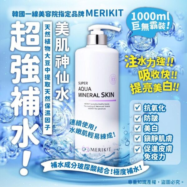 韓國品牌 Merikit 超補水美肌神仙水 1000ml