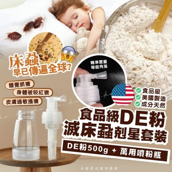 美國製造 食品級 DE粉滅床蝨剋星套裝