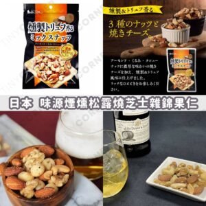japan-mixed-truffle-cheese-nuts