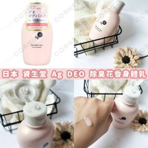 japan-Ag-DEO-body-lotion