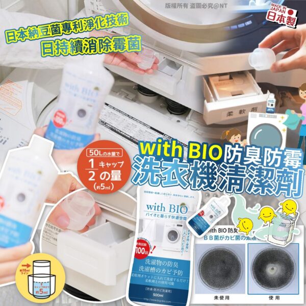日本製造 with BIO 防臭防霉洗衣機清潔劑 500ml