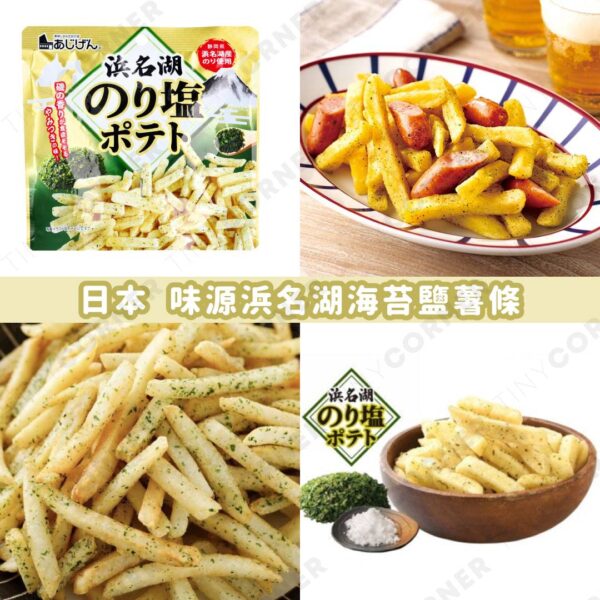 日本直送 味源浜名湖海苔鹽薯條 (一套2包) (7月下旬)