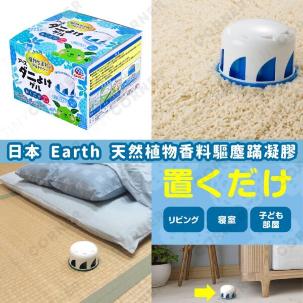 日本直送 Earth 天然植物香料驅塵蟎皂香凝膠 110g (6月下旬)