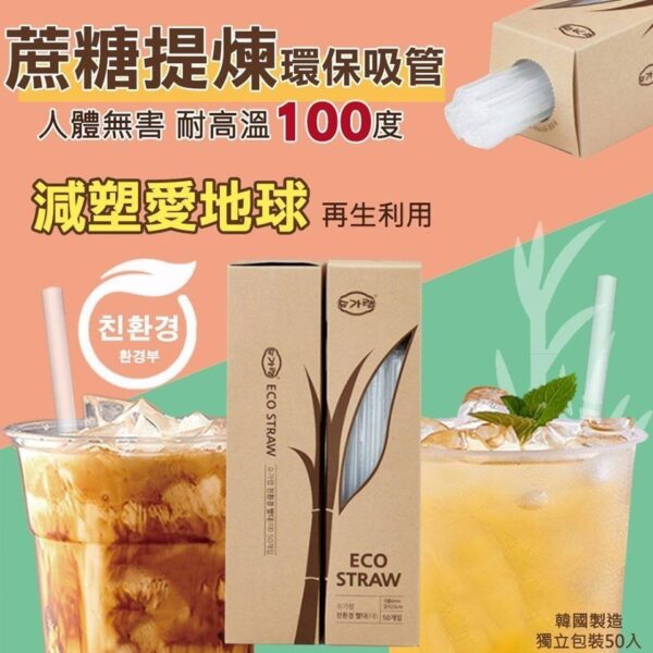 韓國製造 蔗糖提煉環保吸管 (1套2盒)