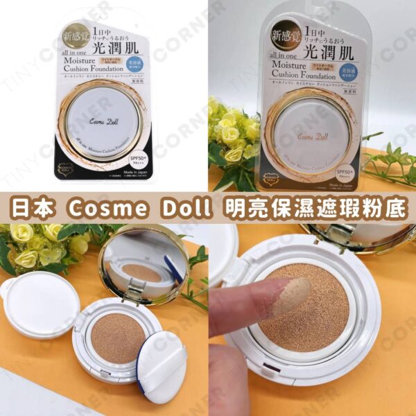 日本製造 Cosme Doll 明亮自然保濕遮瑕氣墊粉底 15g (7月下旬)