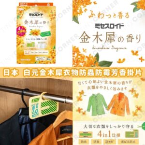 japan-hakugen-fragrant-moth-repellent-hanging-sheet