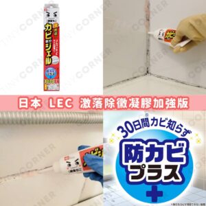 japan-lec-mold-removal-gel