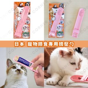 japan-pet-feeding-squeeze-scoop