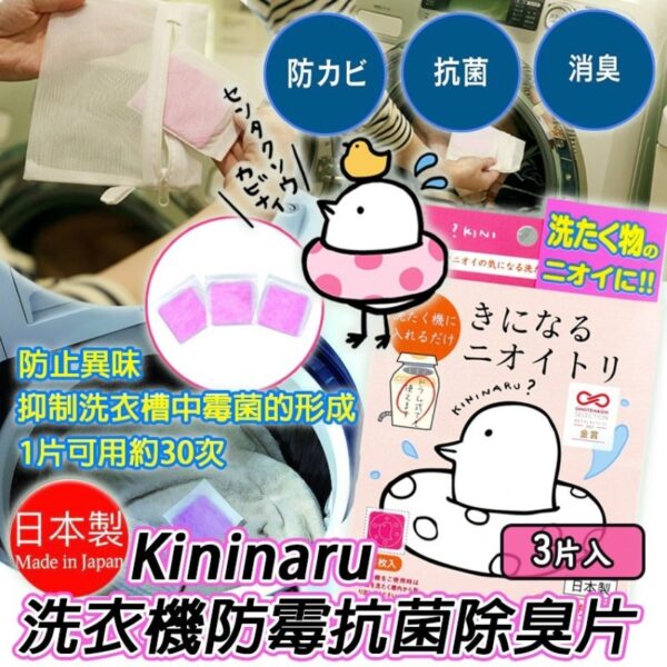 日本製造 Kininaru 洗衣機防霉抗菌除臭片 (1盒3片)